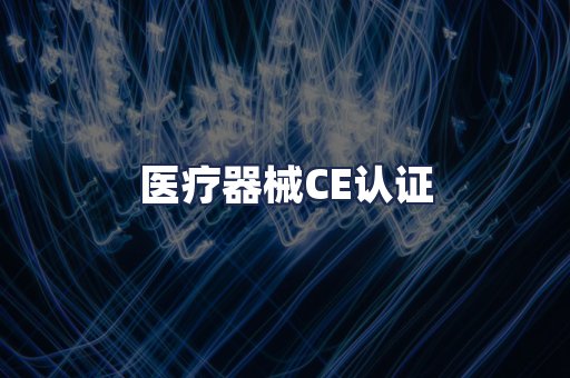 医疗器械CE认证