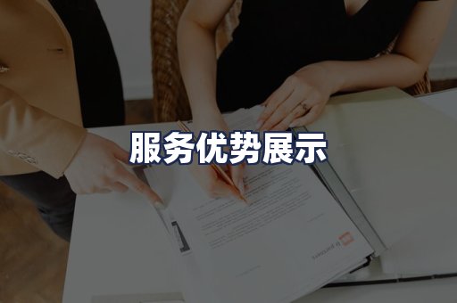服务优势展示